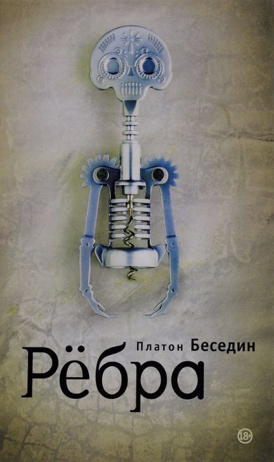 Ребра - Платон Беседин - обложка книги