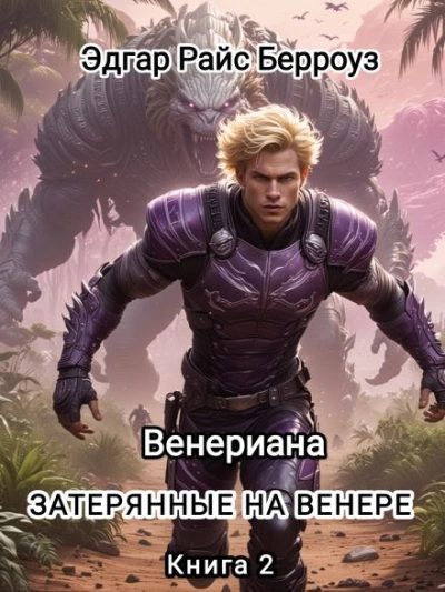 Затерянные на Венере - Эдгар Райс Берроуз - обложка книги
