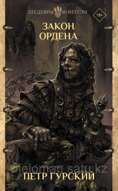 Закон Ордена (сборник) - Петр Гурский - обложка книги