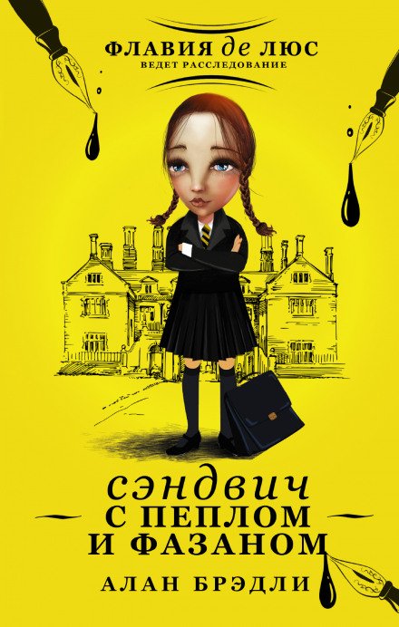 Сэндвич с пеплом и фазаном - Алан Брэдли - обложка книги
