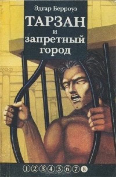 Тарзан и запретный город - Эдгар Берроуз - обложка книги