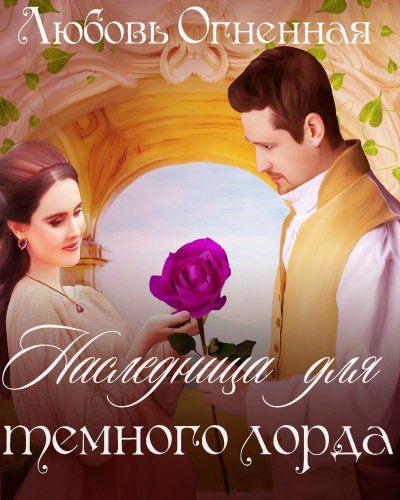 Наследница для темного лорда - Любовьм Огненная - обложка книги