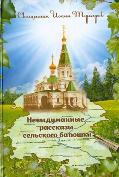 Невыдуманные рассказы сельского батюшки или докричаться до края вечности - Иоанн Тунгусов - обложка книги