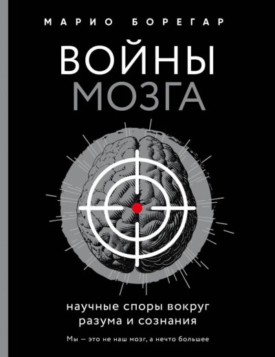 Войны мозга. Научные споры вокруг разума и сознания - Марио Борегар - обложка книги