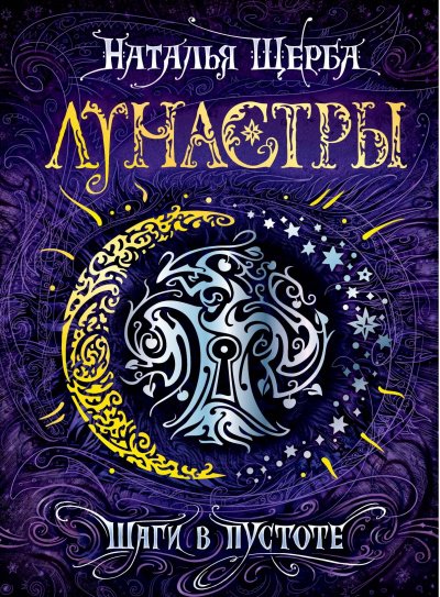 Шаги в пустоте - Наталья Щерба - обложка книги