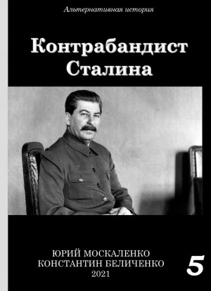 Контрабандист Сталина Книга 5 - Юрий Москаленко, Константин Беличенко - обложка книги