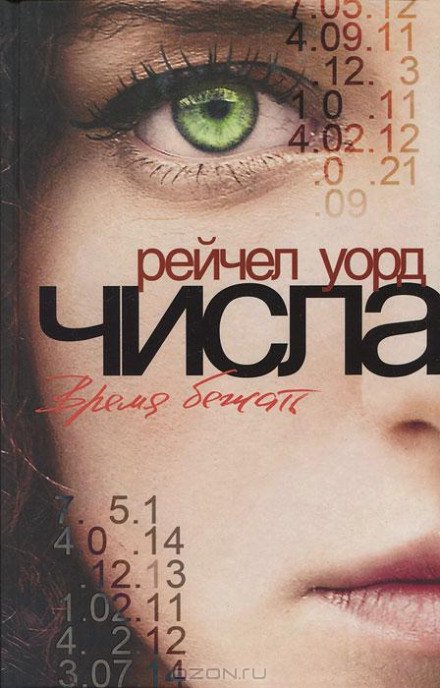 Время бежать - Рейчел Уорд - обложка книги