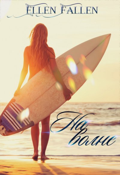 На волне - Ellen Fallen - обложка книги