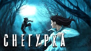 Снегурка - Дамир Брэди - обложка книги