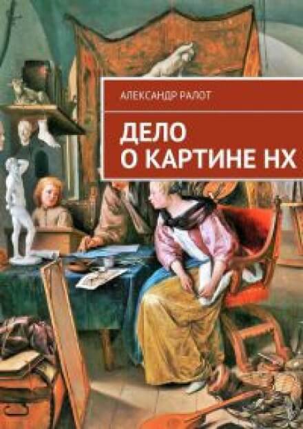 Дело о картине НХ - Александр Ралот - обложка книги
