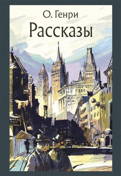 Волшебный профиль - Генри О. - обложка книги