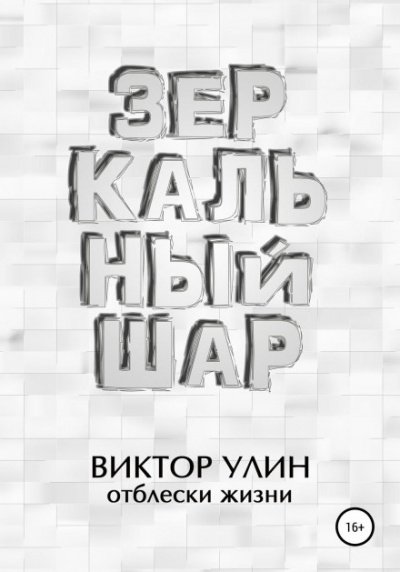 Зеркальный шар - Виктор Улин - обложка книги