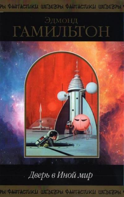 Звери, которые когда-то были людьми - Эдмонд Гамильтон - обложка книги