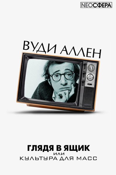 Глядя в ящик - Вуди Аллен - обложка книги