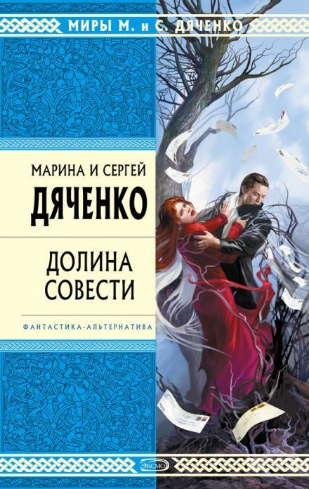 Долина совести - Марина Дяченко, Сергей Дяченко - обложка книги