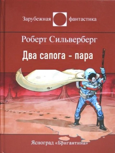 Два сапога — пара - Роберт Силверберг - обложка книги