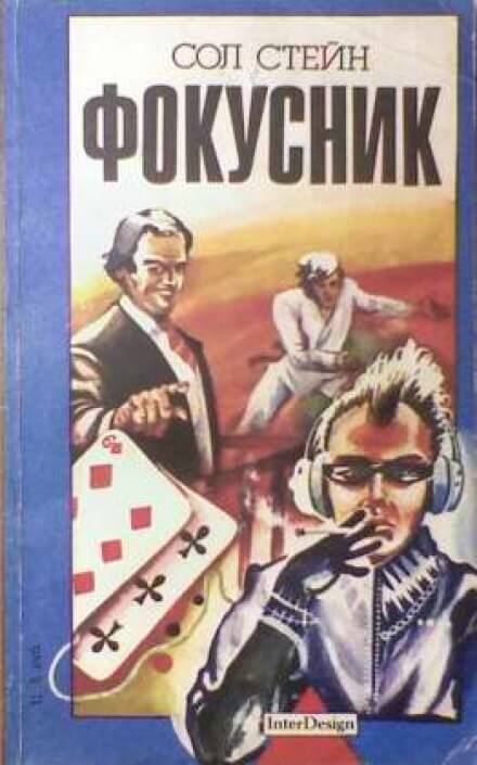 Фокусник - Сол Стейн - обложка книги