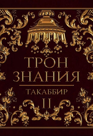 Трон знания. Том 2 - Таккабир - обложка книги