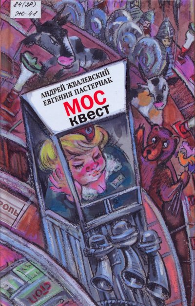 Москвест. Роман-сказка - Андрей Жвалевский, Евгения Пастернак - обложка книги