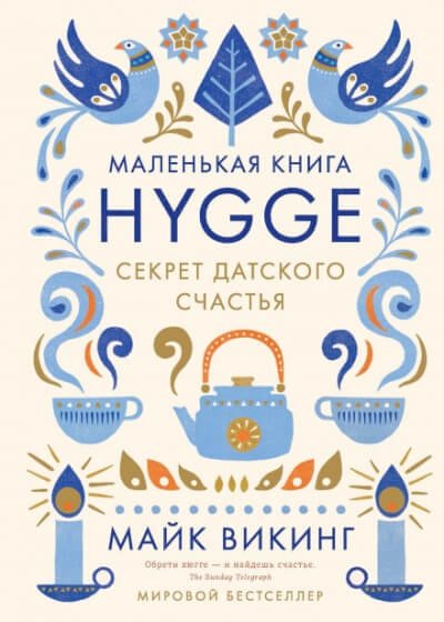 Hygge. Секрет датского счастья - Майк Викинг - обложка книги