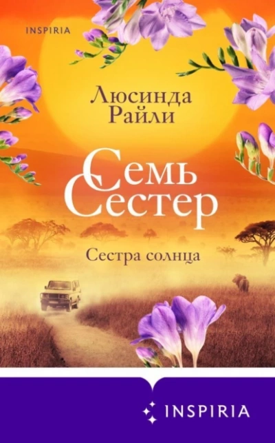 Сестра солнца - Люсинда Райли - обложка книги