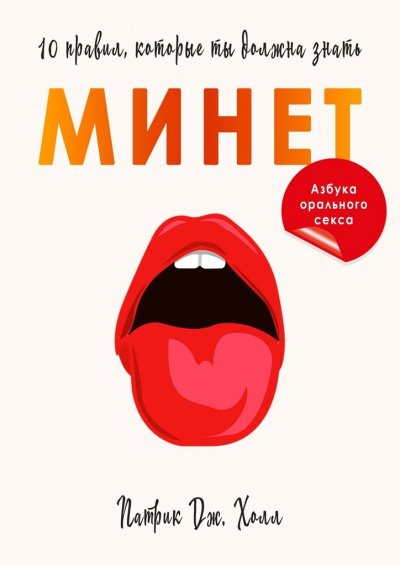 Минет. 10 правил, которые ты должна знать - Патрик Дж. Холл - обложка книги