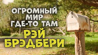 Огромный мир где-то там - Рэй Брэдбери - обложка книги