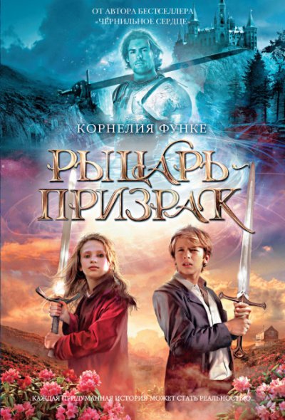 Рыцарь-призрак - Корнелия Функе - обложка книги