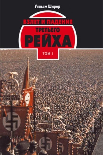 Взлёт и падение Третьего Рейха Том I - Уильям Ширер - обложка книги