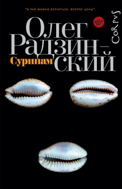 Суринам - Олег Радзинский - обложка книги