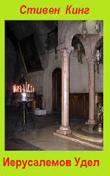 Иерусалемов Удел - Стивен Кинг - обложка книги