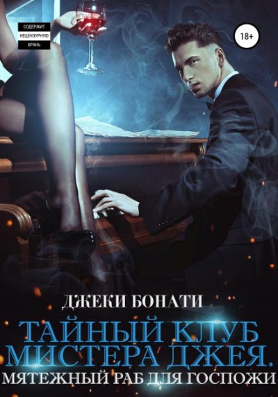 Мятежный раб для Госпожи - Джеки Бонати - обложка книги