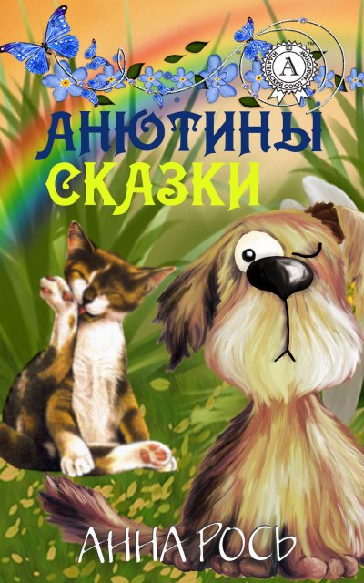 Анютины Сказки Vol. 1 (Сборник) - обложка книги