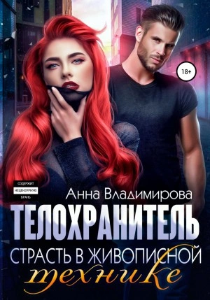 Страсть в живописной технике - Анна Владимирова - обложка книги