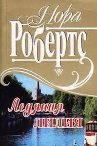 Ледяная лилия - Нора Робертс - обложка книги