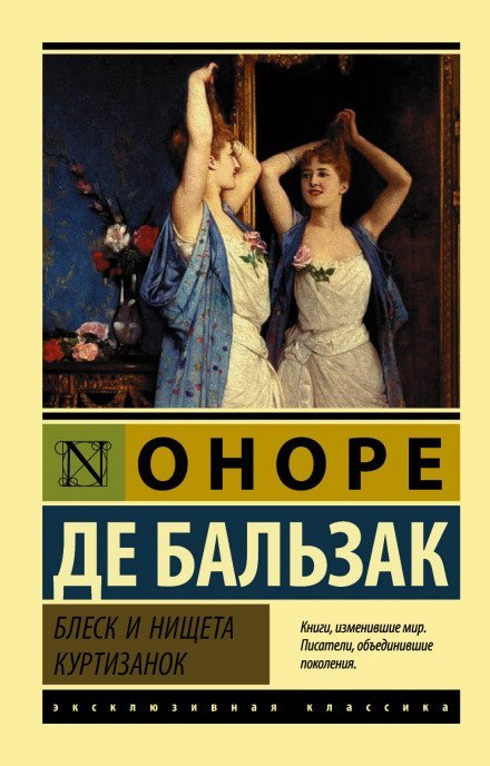 Блеск и нищета куртизанок - Оноре де Бальзак - обложка книги