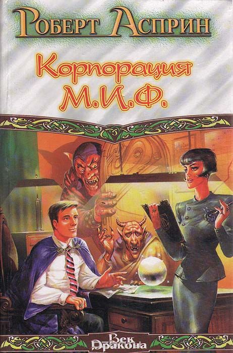 Корпорация М.И.Ф. - связующее звено - Роберт Асприн - обложка книги