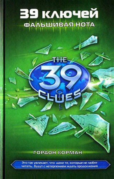 Фальшивая нота - Гордон Корман - обложка книги