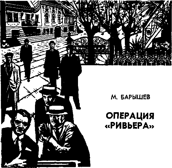 Операция "Ривьера" - Михаил Барышев - обложка книги