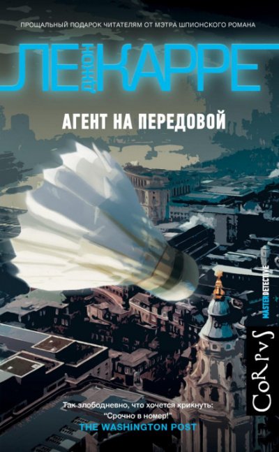 Агент на передовой - Джон Ле Карре - обложка книги