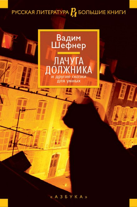 Девушка у обрыва или записки Ковригина - Вадим Шефнер - обложка книги