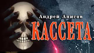 Кассета - Андрей Анисов - обложка книги