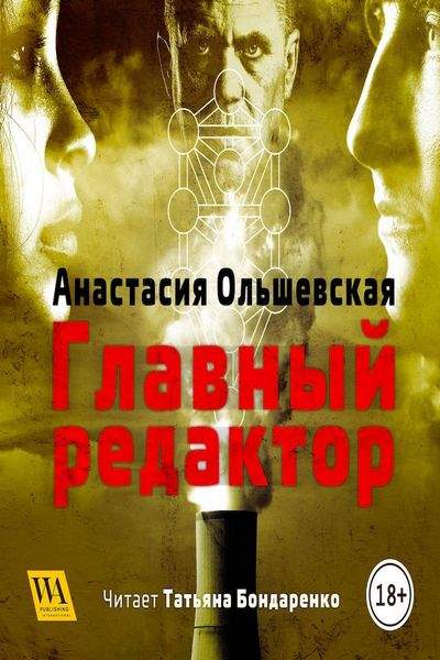Главный редактор - Анастасия Ольшевская - обложка книги