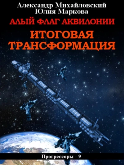 Алый флаг Аквилонии. Итоговая трансформация - Александр Михайловский - обложка книги