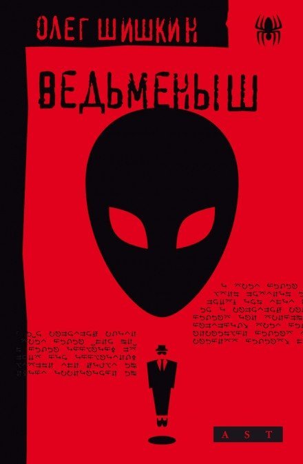 Ведьмёныш - Олег Шишкин - обложка книги