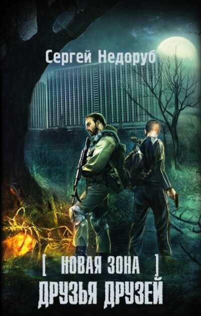 Друзья друзей. S.T.A.L.K.E.R. - Сергей Недоруб - обложка книги