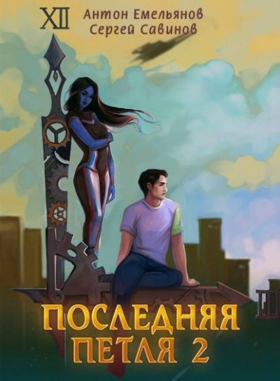 Последняя Петля. Книга 2 - Антон Емельянов, Сергей Савинов - обложка книги