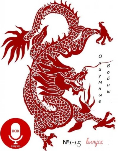 Опиумные войны - Алексей Волынец - обложка книги