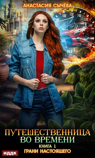 Грани настоящего - Анастасия Сычева - обложка книги