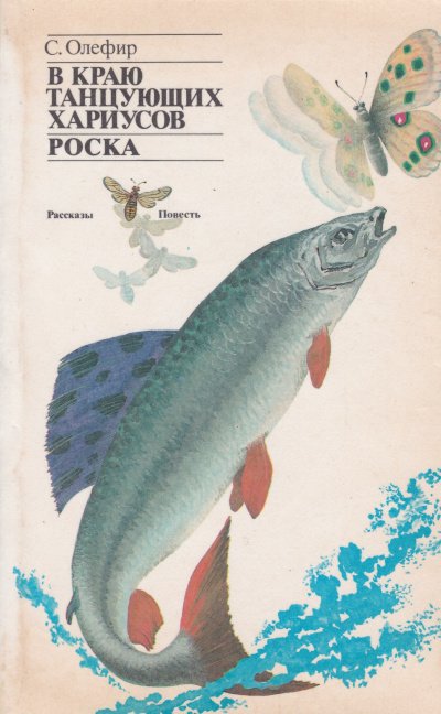 В краю танцующих хариусов. Роска - Станислав Олефир - обложка книги